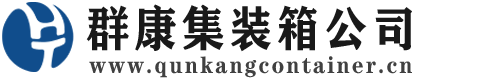 巩义集装箱 - 巩义二手集装箱 - 巩义海运集装箱 - 群康集装箱服务公司